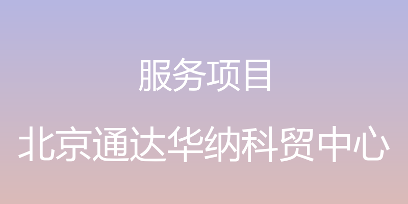 服务项目 - 北京通达华纳科贸中心