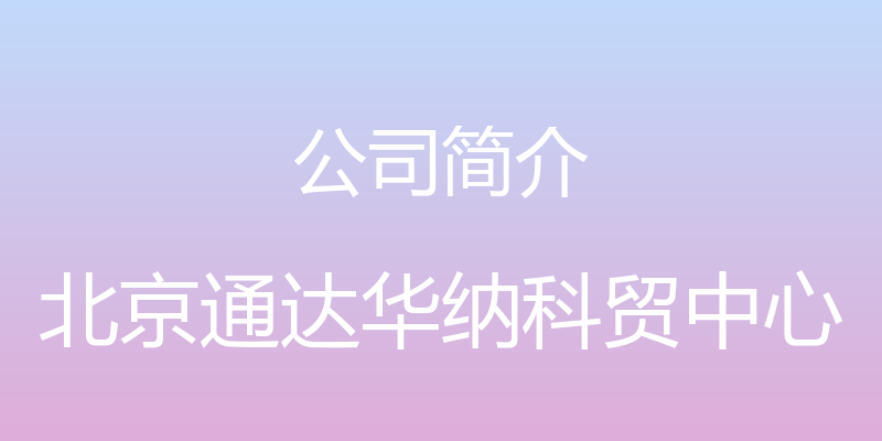 公司简介 - 北京通达华纳科贸中心