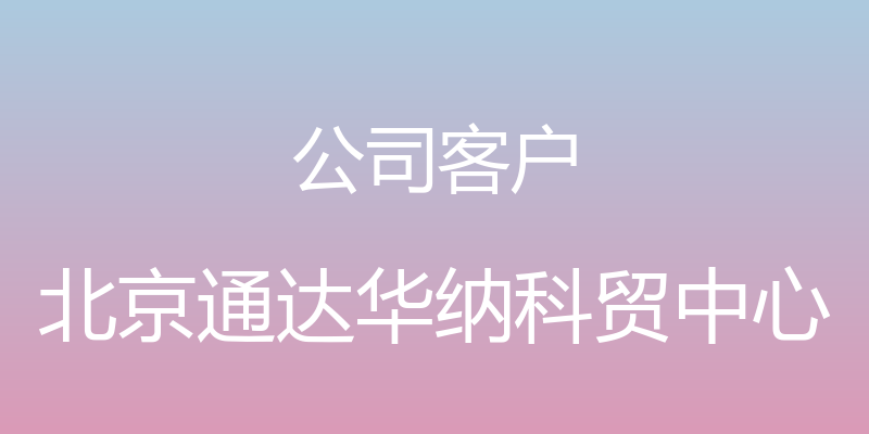 公司客户 - 北京通达华纳科贸中心