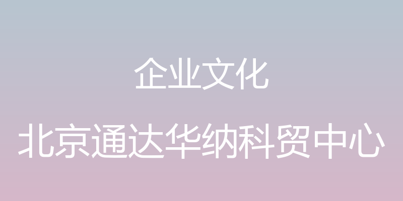 企业文化 - 北京通达华纳科贸中心