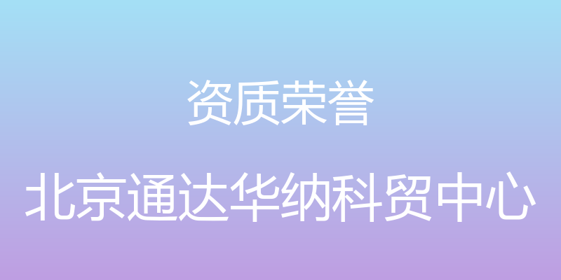 资质荣誉 - 北京通达华纳科贸中心