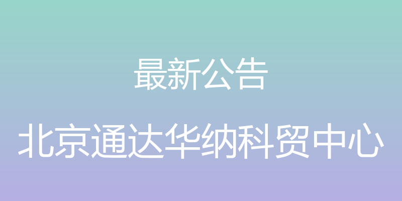 最新公告 - 北京通达华纳科贸中心